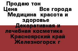 Продаю тон Bobbi brown › Цена ­ 2 000 - Все города Медицина, красота и здоровье » Декоративная и лечебная косметика   . Красноярский край,Железногорск г.